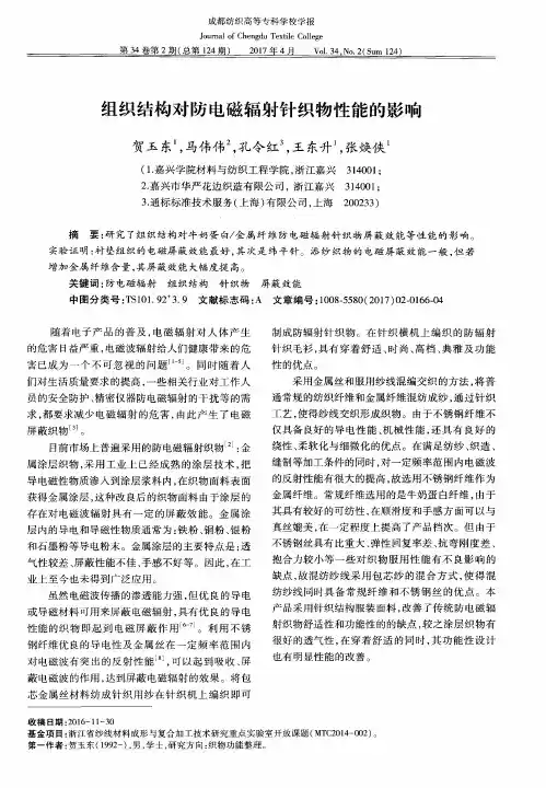 组织结构对防电磁辐射针织物性能的影响