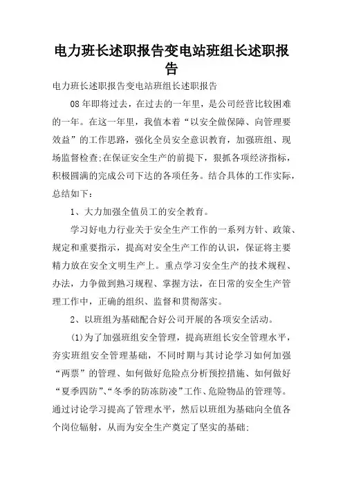 电力班长述职报告变电站班组长述职报告