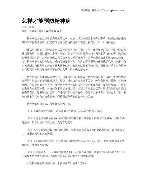 怎样才能预防精神病
