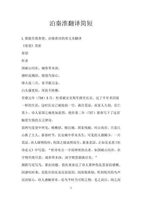 泊秦淮翻译简短
