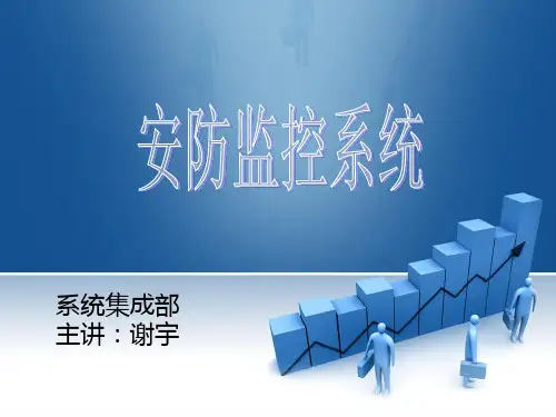 安防监控系统培训知识(第一讲)
