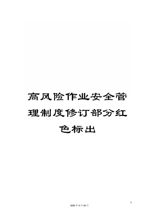 高风险作业安全管理制度修订部分红色标出