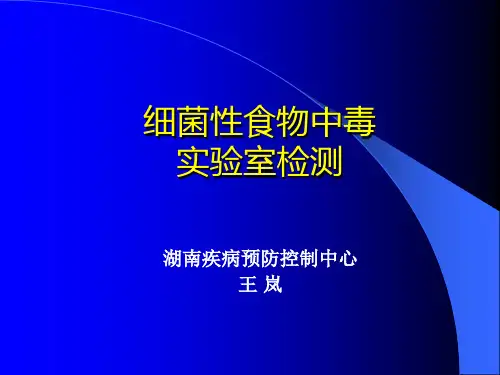 细菌性食物中毒检测