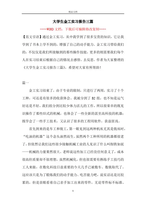 大学生金工实习报告三篇【完整版】
