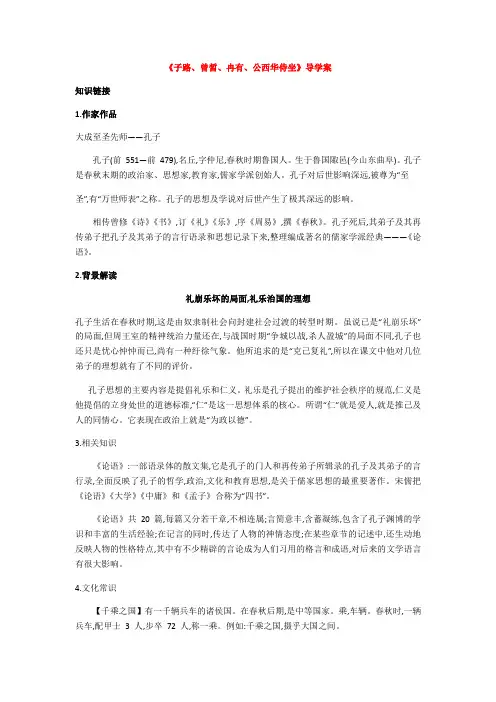 第六单元《子路、曾皙、冉有、公西华侍坐》导学案-人教版高中语文选修中国古代诗歌散文欣赏