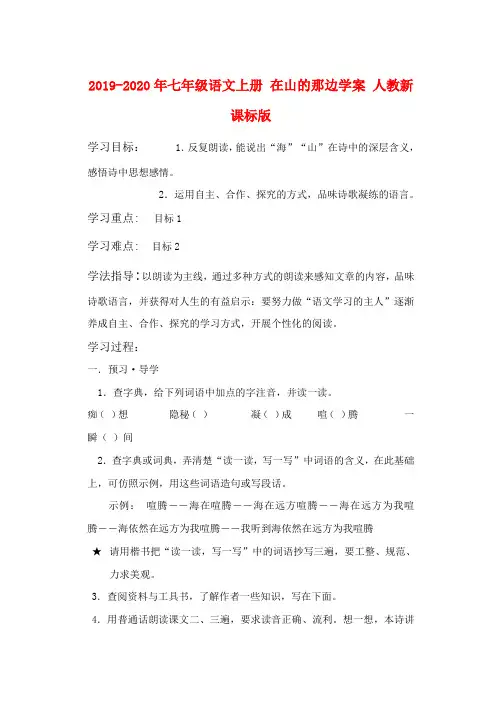 2019-2020年七年级语文上册 在山的那边学案 人教新课标版