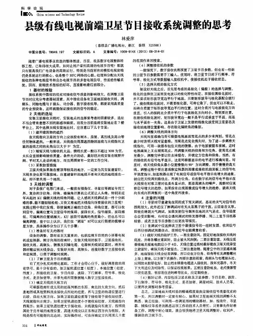 县级有线电视前端卫星节目接收系统调整的思考