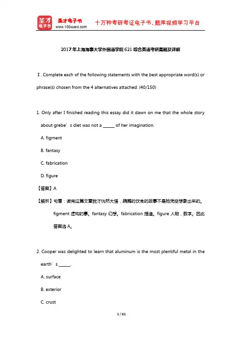 2017年上海海事大学外国语学院621综合英语考研真题及详解【圣才出品】