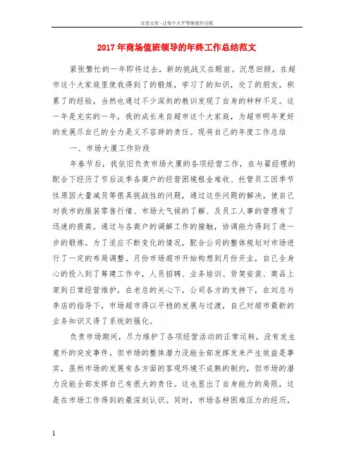 2017年商场值班领导的年终工作总结范文