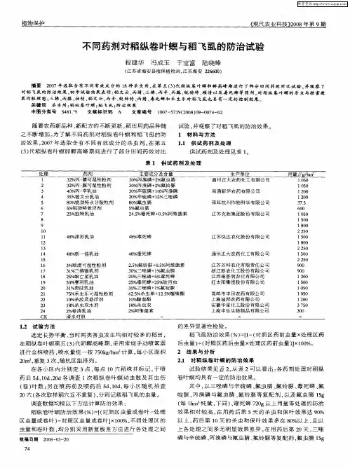 不同药剂对稻纵卷叶螟与稻飞虱的防治试验