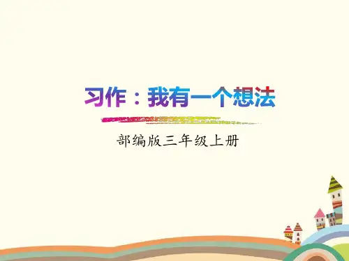 部编三年级上册《习作:我有一个想法》优质课件