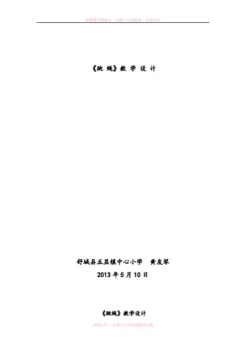 《跳绳》教学设计