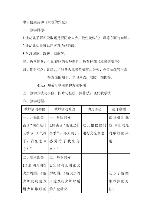 中班健康活动《取暖的安全》