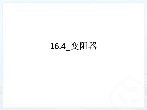 16.4_变阻器