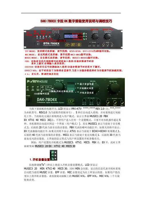 DAK-780EX数字前级使用说明与~调校技巧