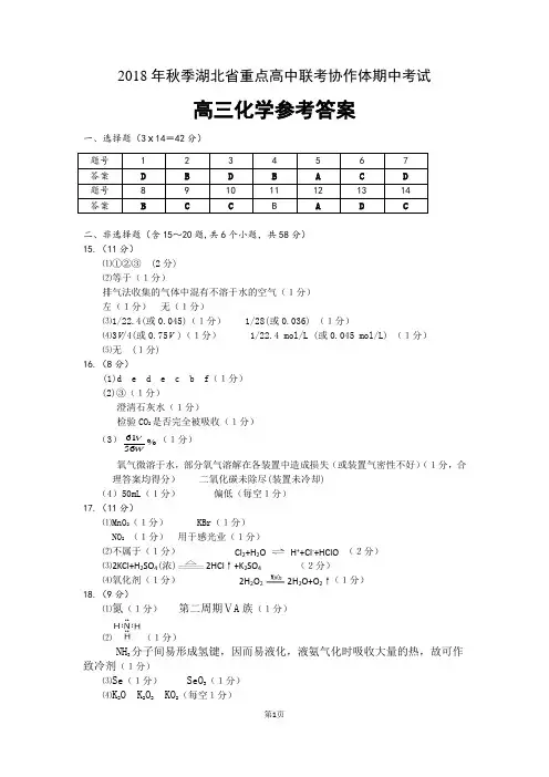 2018年秋季湖北省重点高中联考协作体期中考试高三化学答案