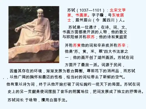 苏轼(1037—1101):北宋文学家、书画家。字子瞻,号东坡居士,眉州眉山(今属四川)人。苏轼是一位通才,