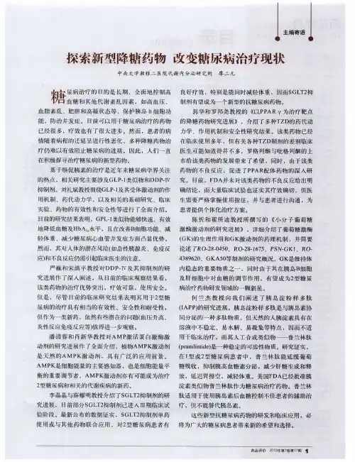 探索新型降糖药物 改变糖尿病治疗现状