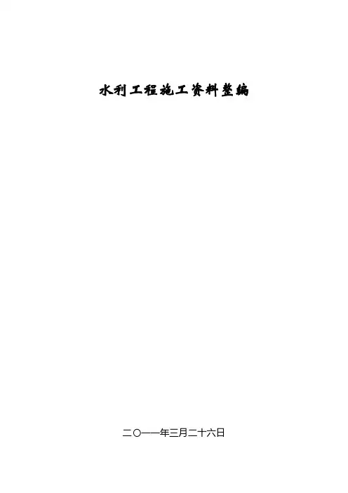 水利工程施工资料整理