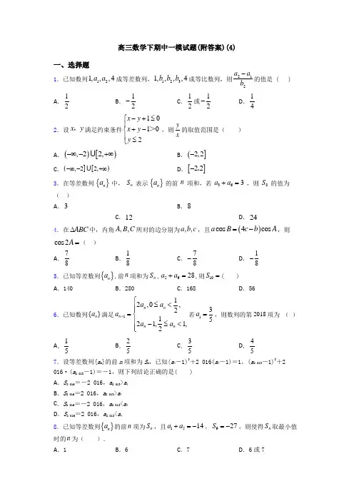 高三数学下期中一模试题(附答案)(4)