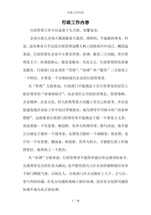 行政工作内容