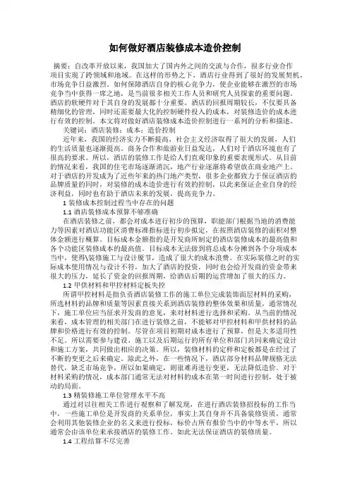 如何做好酒店装修成本造价控制