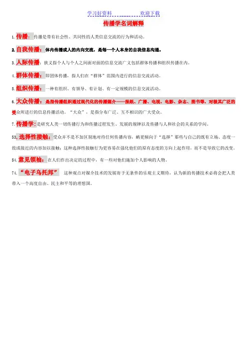 传播学教程名词解释