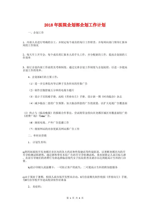 2018年医院企划部企划工作计划1与2018年医院健康教育工作计划汇编