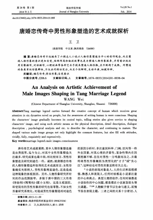 唐婚恋传奇中男性形象塑造的艺术成就探析