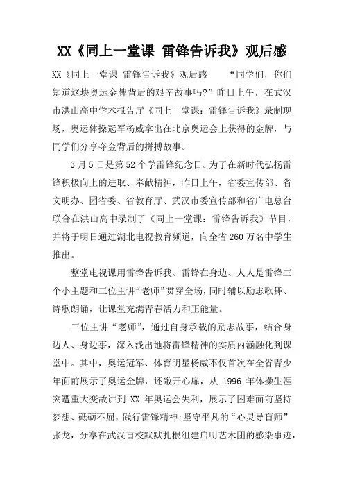 《同上一堂课 雷锋告诉我》观后感