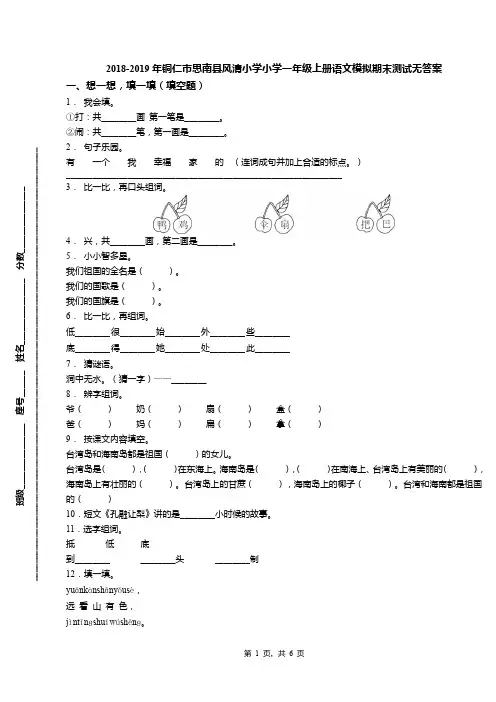 2018-2019年铜仁市思南县风清小学小学一年级上册语文模拟期末测试无答案(1)