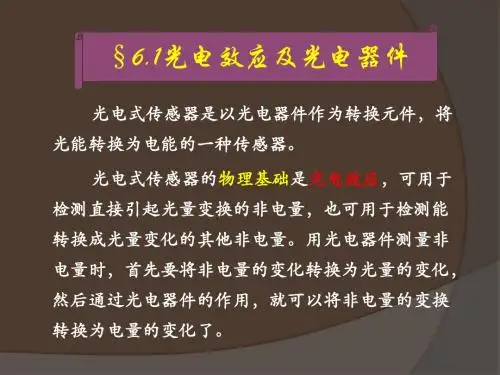 PPT教案10-6.1 光电效应及光电器件