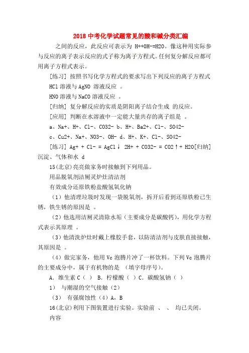 【初三化学试题精选】2018中考化学试题常见的酸和碱分类汇编