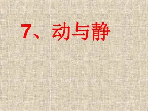 秋冀教版科学四上第7课《动与静》ppt课件1