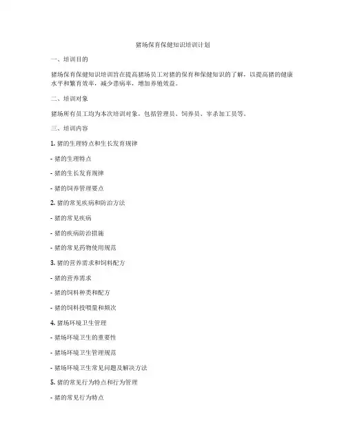 猪场保育保健知识培训计划