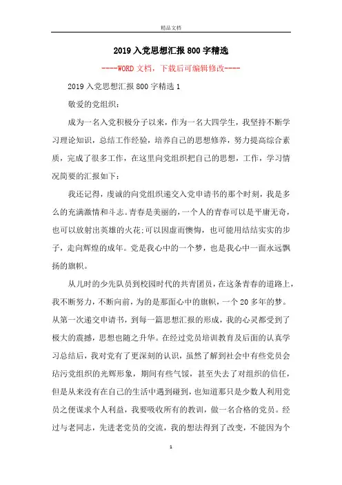2019入党思想汇报800字精选