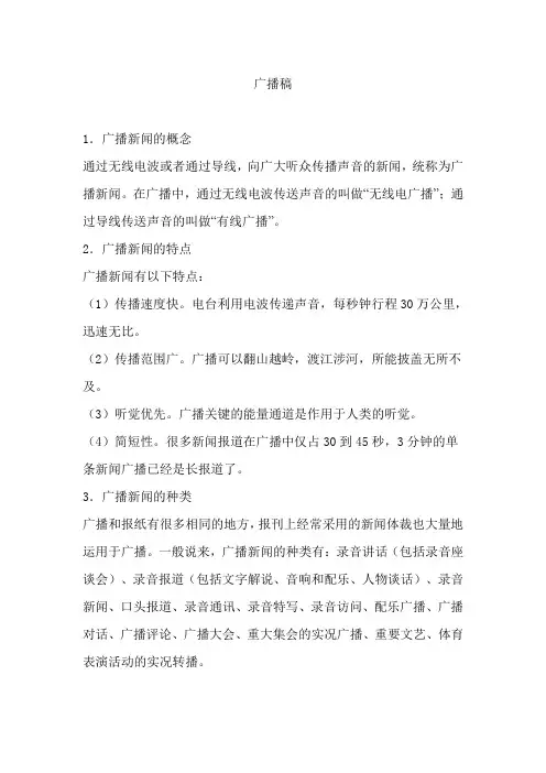 (广告传媒)广播稿写作格式要求及范文
