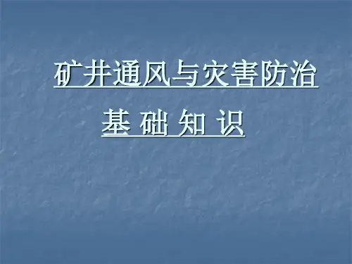 矿井通风与灾害防