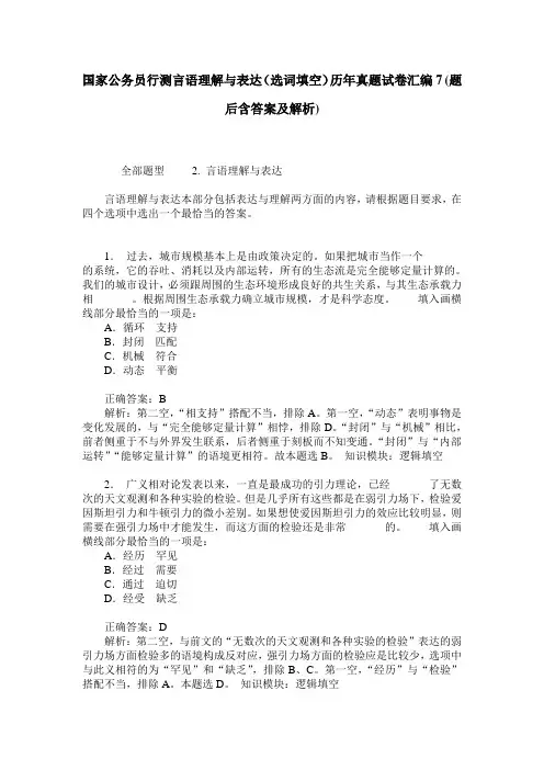 国家公务员行测言语理解与表达(选词填空)历年真题试卷汇编7(题