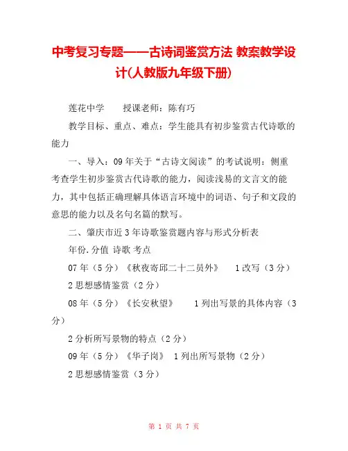 中考复习专题——古诗词鉴赏方法 教案教学设计(人教版九年级下册) 