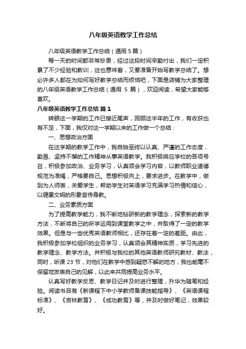 八年级英语教学工作总结