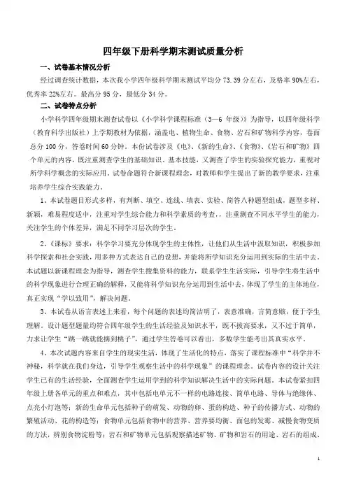 四年级下册科学期末测试质量分析