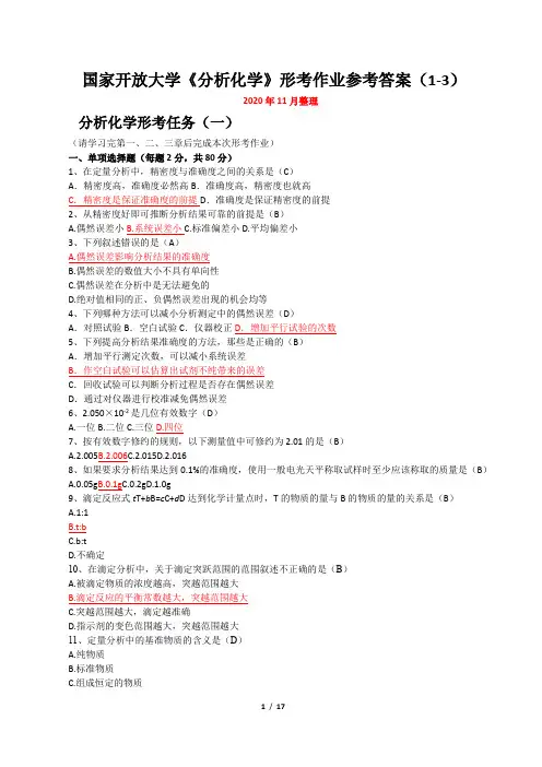 国家开放大学《分析化学(本)》形考作业参考答案