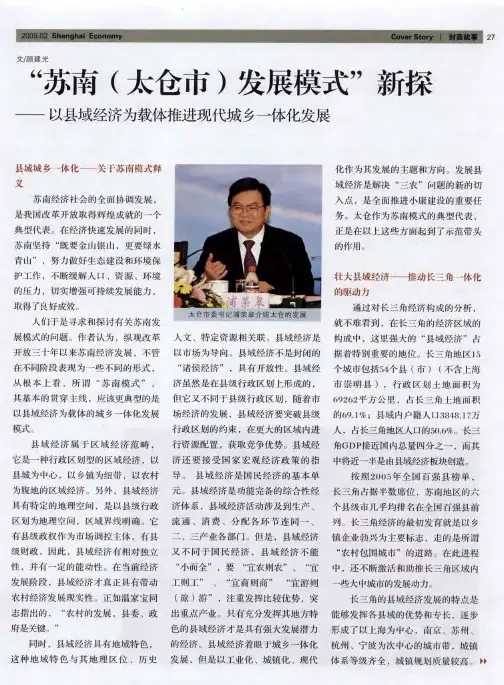 “苏南(太仓市)发展模式”新探——以县域经济为载体推进现代城乡一体化发展