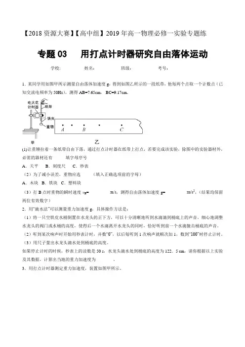 专题03 用打点计时器研究自由落体运动-2019年高一物理必修一实验专题练(原卷版)