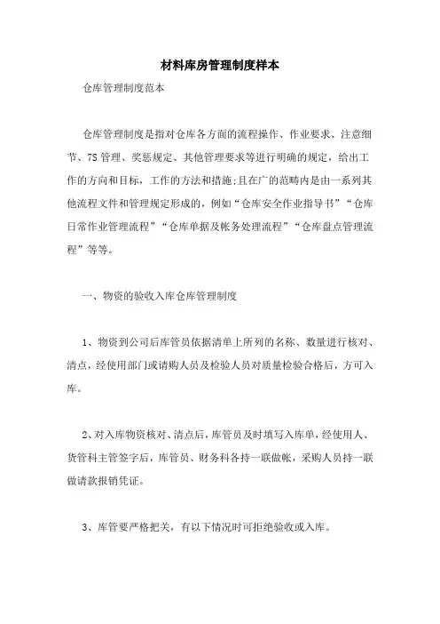 材料库房管理制度样本