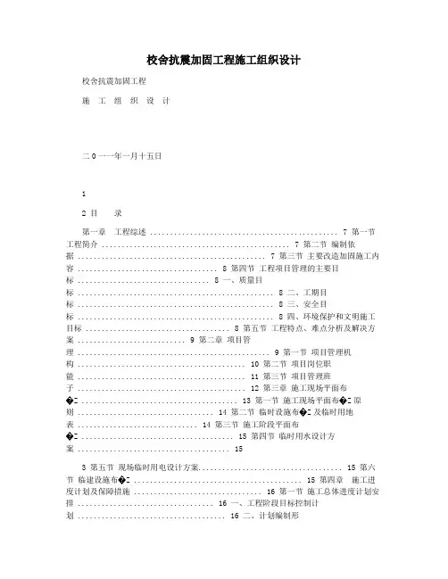 校舍抗震加固工程施工组织设计