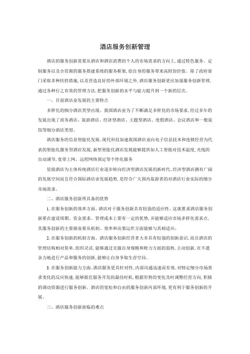 酒店服务创新管理