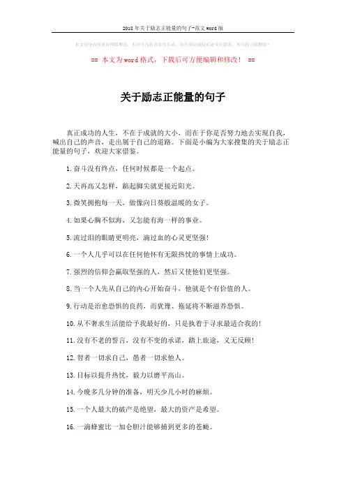 2018年关于励志正能量的句子-范文word版 (3页)