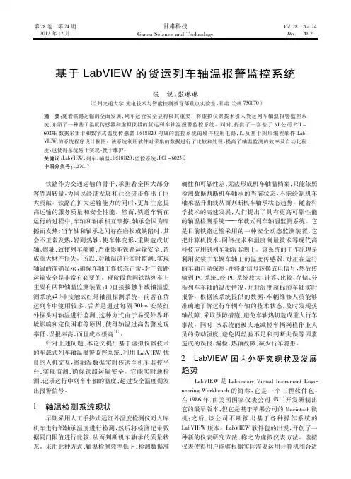 基于LabVIEW的货运列车轴温报警监控系统